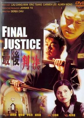 最后判决(国语版)