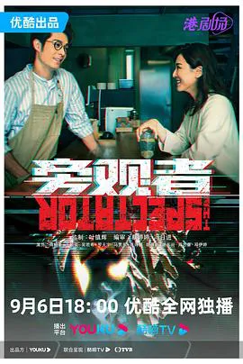 旁观者 粤语版