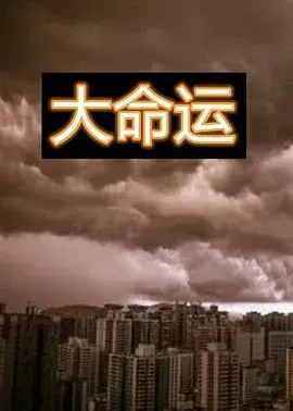 大命运