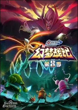 赛尔号第8季:幻梦战记