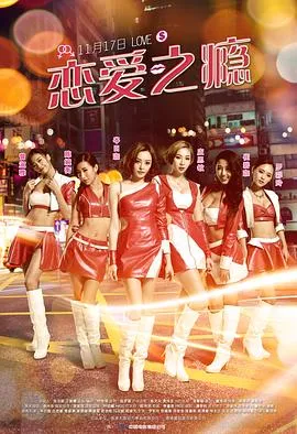 恋爱之瘾（粤语版）