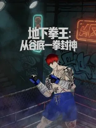 地下拳王,从谷底一拳封神动态漫画