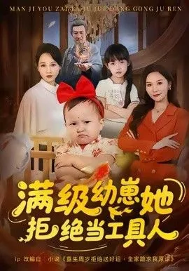 满级幼崽她拒绝当工具人