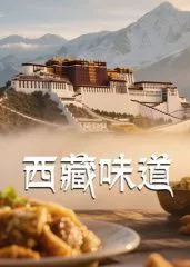西藏味道