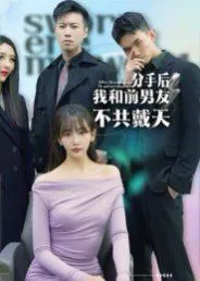 分手后，我和前男友不共戴天