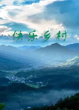 快乐乡村