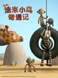 迪米小鸟奇遇记 第二季 中文配音