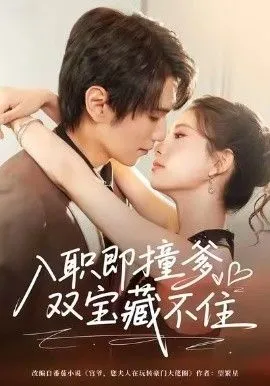 入职即撞爹双宝藏不住