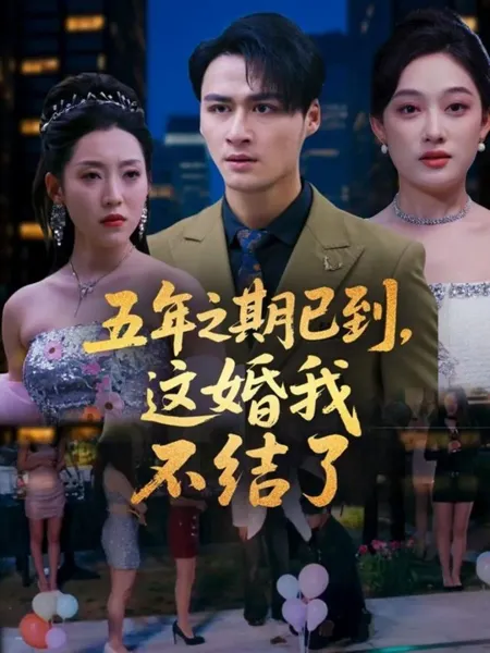 五年之期已到这婚我不结了