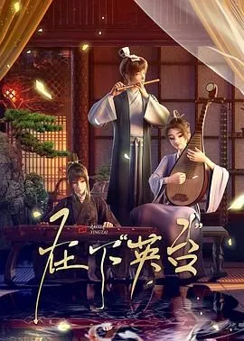 在下英台