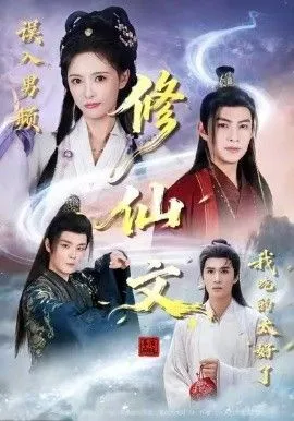 误入男频修仙文，我吃的太好了