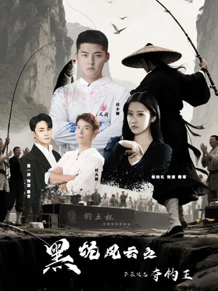 黑坑风云之子承父志夺钓王