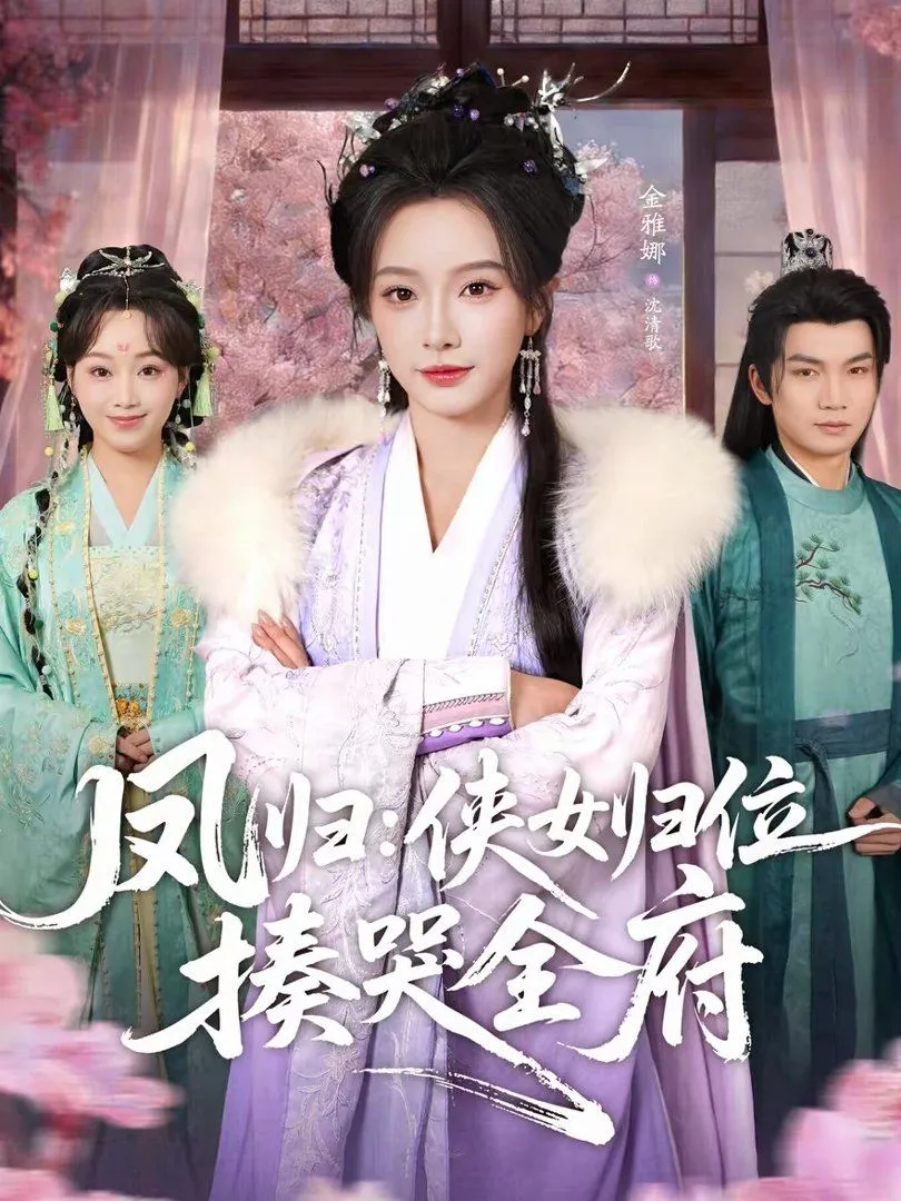 凤归：侠女归位揍哭全府