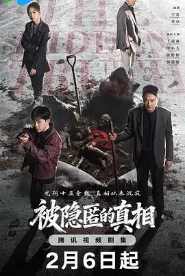 被隐匿的真相