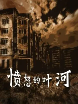 愤怒的叶河