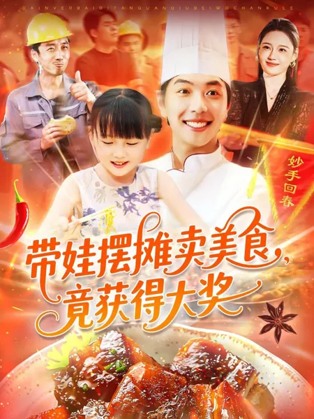 带娃摆摊卖美食竟获得大奖