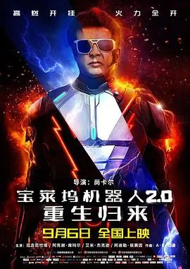 宝莱坞机器人2.0:重生归来(原声版)