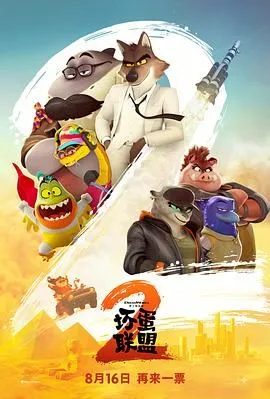 坏蛋联盟2 The Bad Guys 2