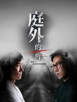 庭外的一角