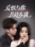 爱恨与你共赴东流