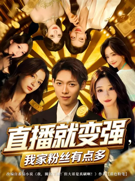 直播就变强我家粉丝有点多