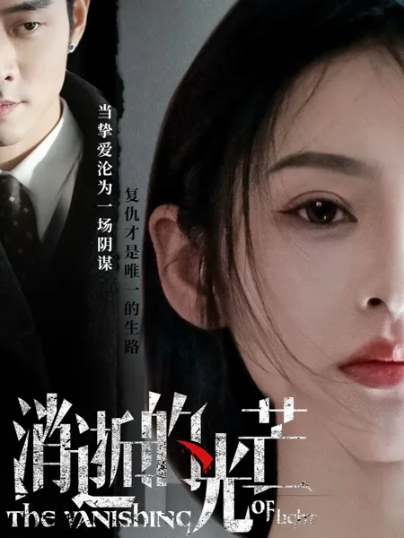 消逝的光芒