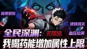 全民深渊:我喝药能增加属性上限动态漫画