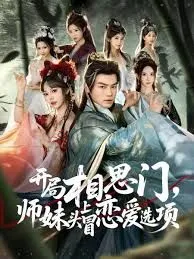 开局相思门，师妹头上冒恋爱选项