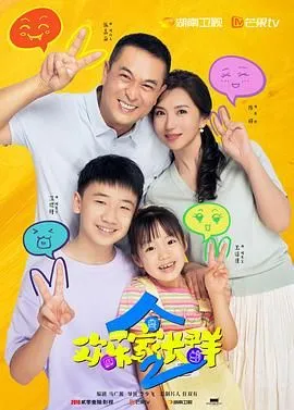 欢乐家长群 第二季