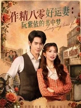 作精八零好运妻：阮紫依的书中梦