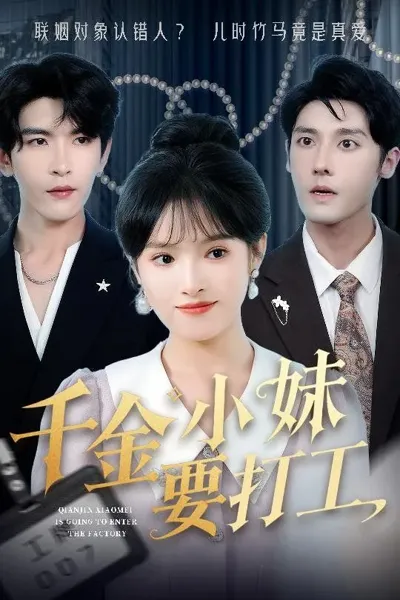 千金小妹要打工