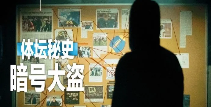 体坛秘史:暗号大盗