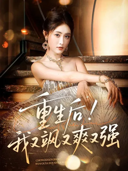 重生后我又飒又爽又强