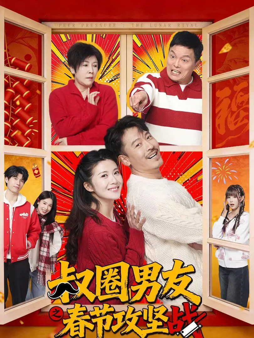 叔圈男友之春节攻坚战