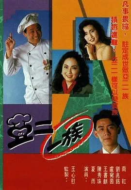 亚二一族-粤语版