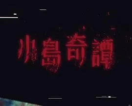小岛奇谭