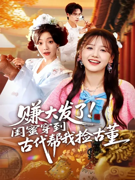 赚大发了闺蜜穿到古代帮我捡古董