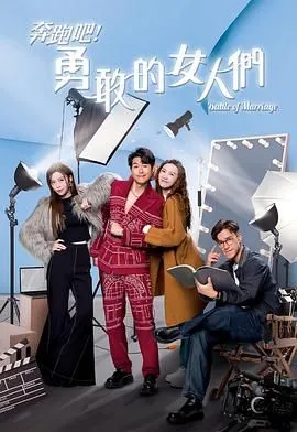 奔跑吧!勇敢的女人们 粤语版
