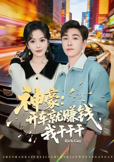 神豪：开车就赚钱，我干干干