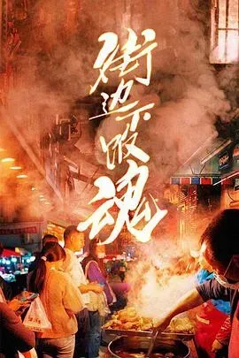 街边下饭魂