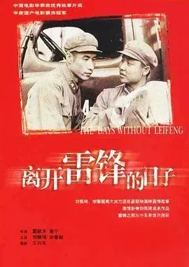 离开雷锋的日子
