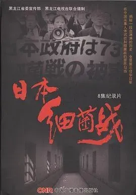 日本细菌战