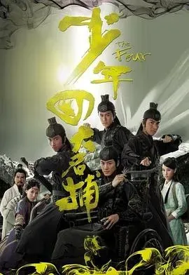 少年四大名捕(国语版)