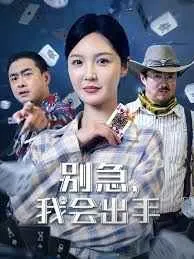 别急我会出手