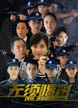 无须喝彩