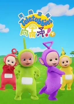天线宝宝向前冲!(下)英文版