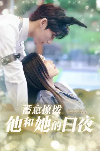 日夜妄想