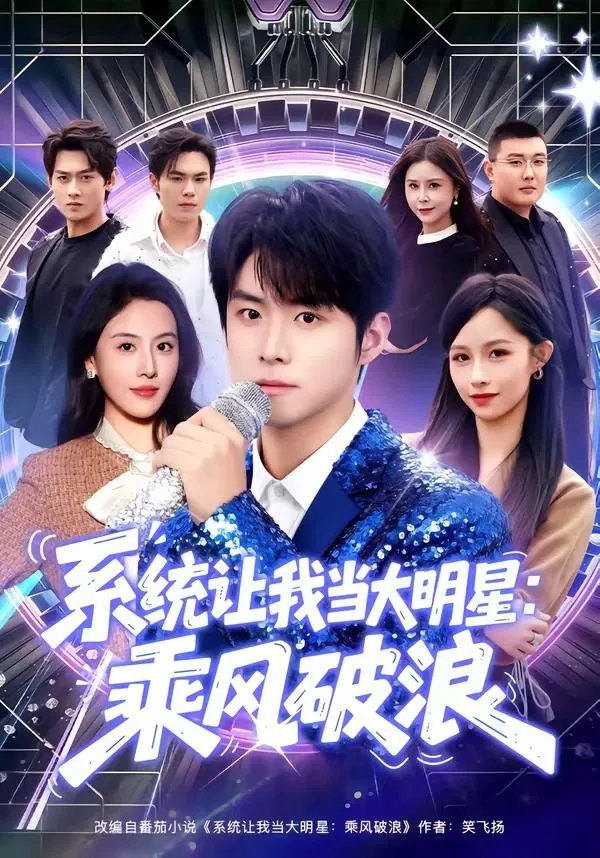 系统让我当大明星：乘风破浪