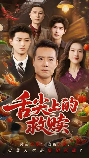 舌尖上的救赎