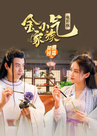 金小气家族:花城热恋(电影版)